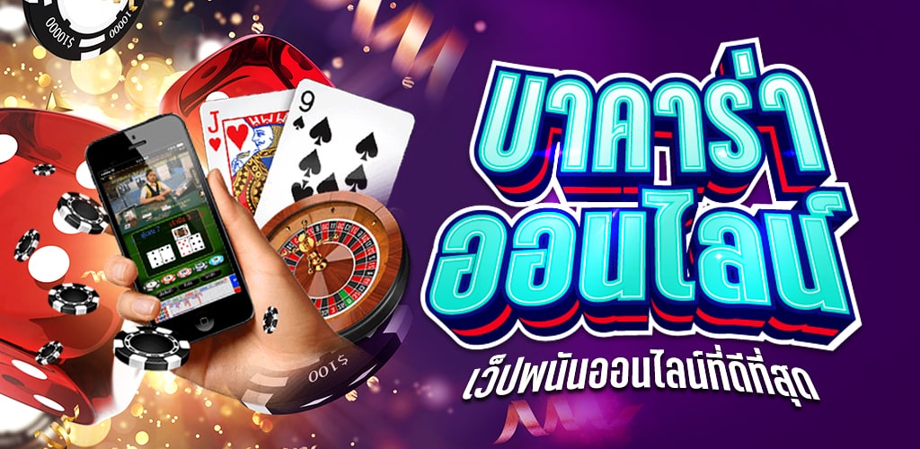 บาคาร่าออนไลน์ 8888