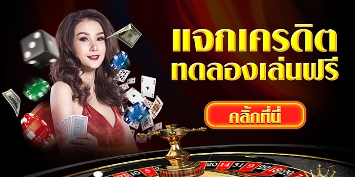 คาสิโน เครดิตฟรี