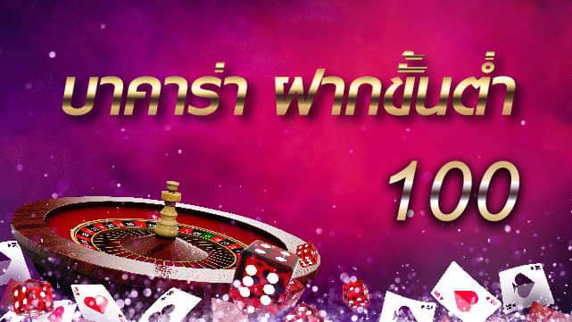 พนันออนไลน์ขั้นต่ำ100