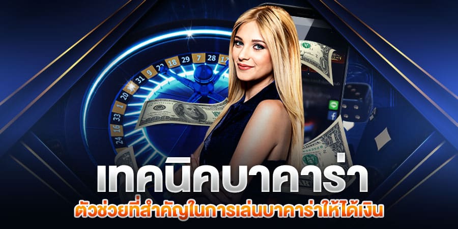 เทคนิคการเล่นบาคาร่า