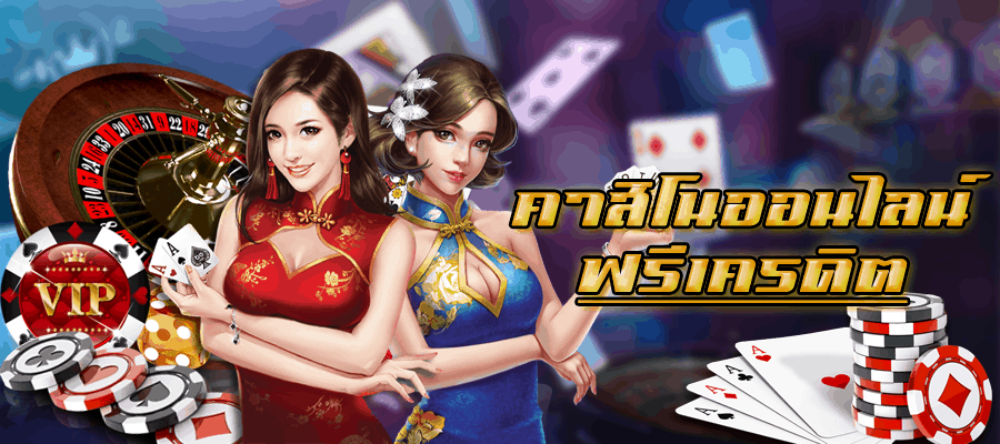 เว็บคาสิโนแจกเครดิต 
