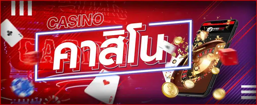 เว็บคาสิโนคืนค่าคอม