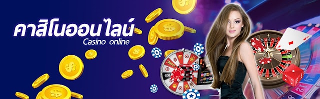 เว็บพนันคาสิโนออนไลน์
